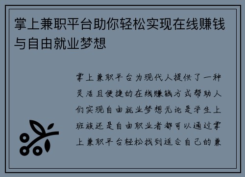 掌上兼职平台助你轻松实现在线赚钱与自由就业梦想