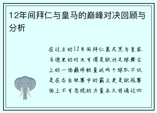 12年间拜仁与皇马的巅峰对决回顾与分析