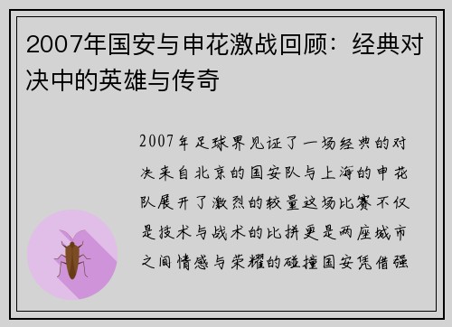 2007年国安与申花激战回顾：经典对决中的英雄与传奇