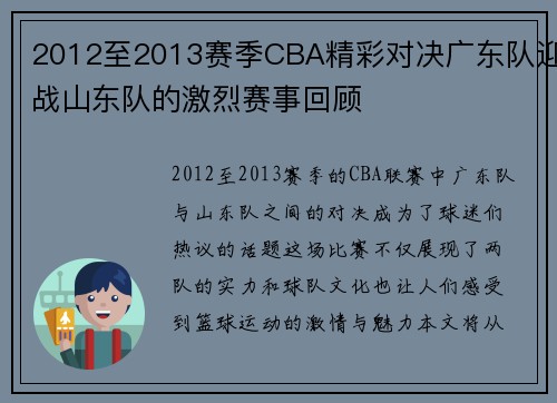 2012至2013赛季CBA精彩对决广东队迎战山东队的激烈赛事回顾