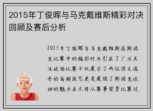 2015年丁俊晖与马克戴维斯精彩对决回顾及赛后分析