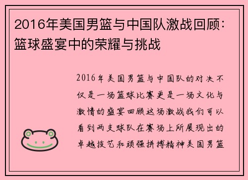 2016年美国男篮与中国队激战回顾：篮球盛宴中的荣耀与挑战