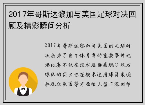 2017年哥斯达黎加与美国足球对决回顾及精彩瞬间分析