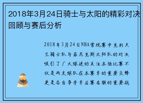 2018年3月24日骑士与太阳的精彩对决回顾与赛后分析