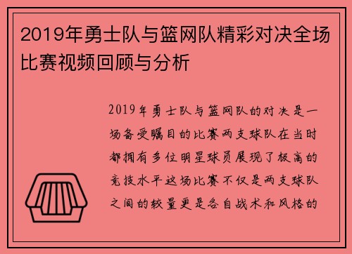 2019年勇士队与篮网队精彩对决全场比赛视频回顾与分析