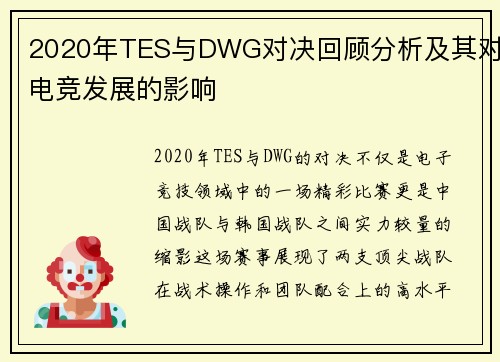 2020年TES与DWG对决回顾分析及其对电竞发展的影响