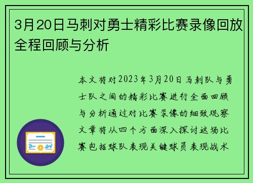 3月20日马刺对勇士精彩比赛录像回放全程回顾与分析