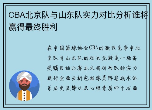 CBA北京队与山东队实力对比分析谁将赢得最终胜利