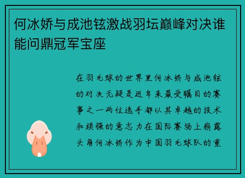何冰娇与成池铉激战羽坛巅峰对决谁能问鼎冠军宝座