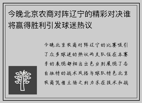 今晚北京农商对阵辽宁的精彩对决谁将赢得胜利引发球迷热议