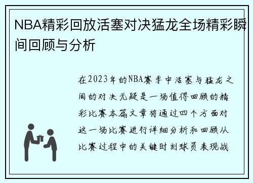 NBA精彩回放活塞对决猛龙全场精彩瞬间回顾与分析
