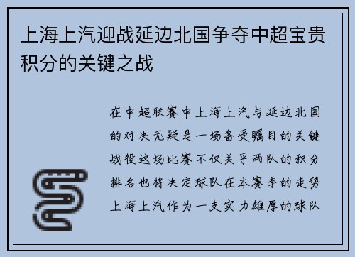 上海上汽迎战延边北国争夺中超宝贵积分的关键之战