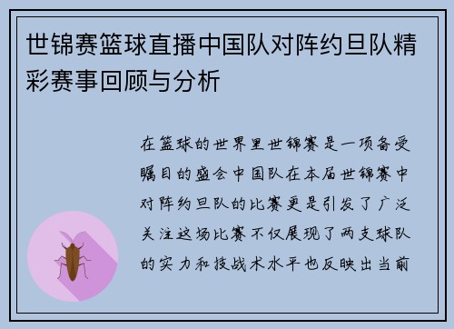 世锦赛篮球直播中国队对阵约旦队精彩赛事回顾与分析