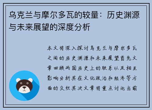 乌克兰与摩尔多瓦的较量：历史渊源与未来展望的深度分析