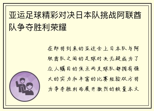 亚运足球精彩对决日本队挑战阿联酋队争夺胜利荣耀