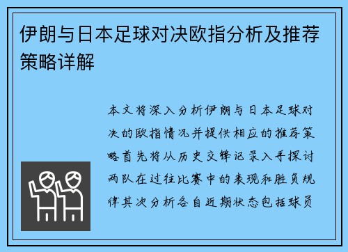 伊朗与日本足球对决欧指分析及推荐策略详解