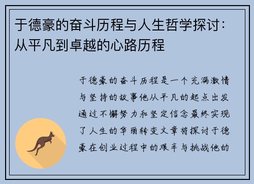 于德豪的奋斗历程与人生哲学探讨：从平凡到卓越的心路历程