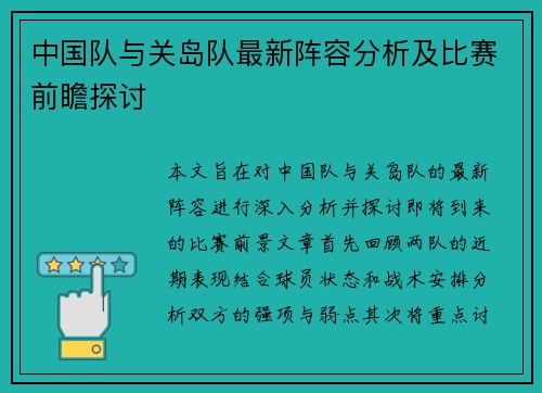中国队与关岛队最新阵容分析及比赛前瞻探讨