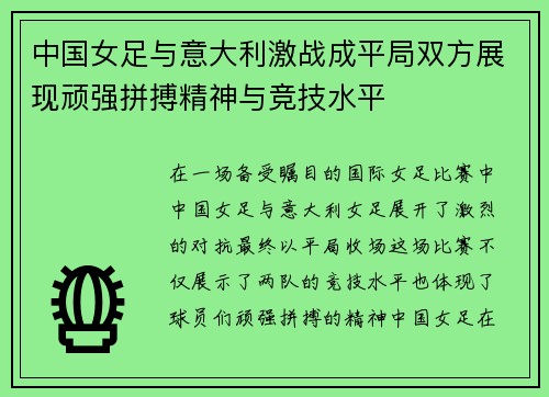 中国女足与意大利激战成平局双方展现顽强拼搏精神与竞技水平