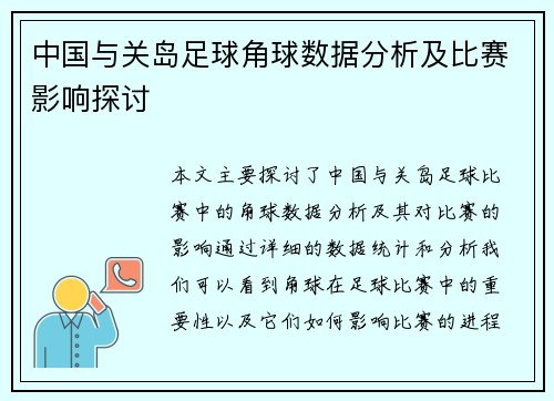 中国与关岛足球角球数据分析及比赛影响探讨