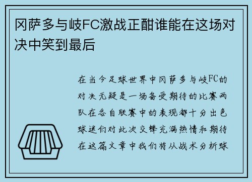 冈萨多与岐FC激战正酣谁能在这场对决中笑到最后