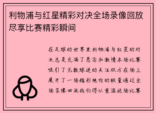 利物浦与红星精彩对决全场录像回放尽享比赛精彩瞬间