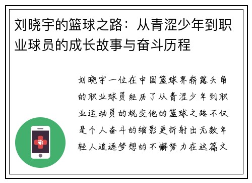 刘晓宇的篮球之路：从青涩少年到职业球员的成长故事与奋斗历程