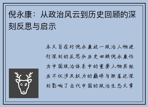 倪永康：从政治风云到历史回顾的深刻反思与启示