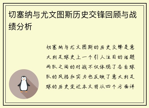 切塞纳与尤文图斯历史交锋回顾与战绩分析