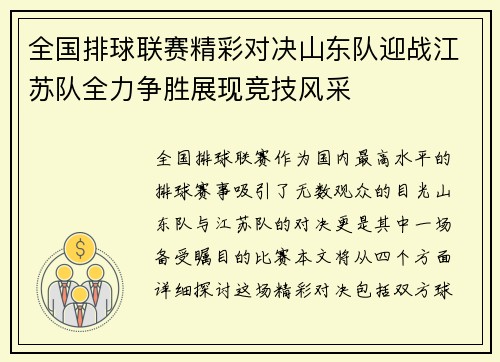 全国排球联赛精彩对决山东队迎战江苏队全力争胜展现竞技风采