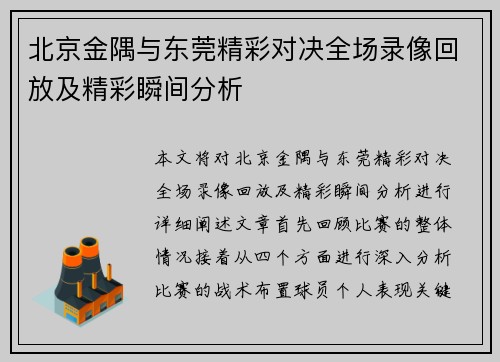 北京金隅与东莞精彩对决全场录像回放及精彩瞬间分析