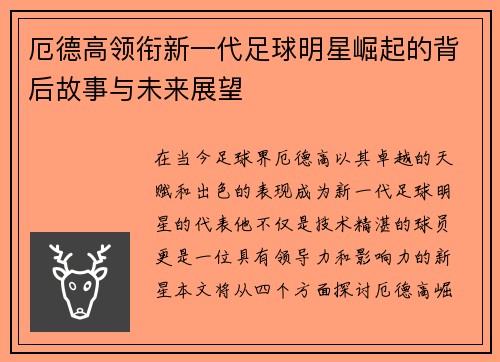 厄德高领衔新一代足球明星崛起的背后故事与未来展望