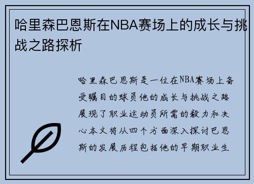 哈里森巴恩斯在NBA赛场上的成长与挑战之路探析
