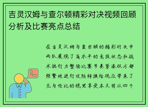 吉灵汉姆与查尔顿精彩对决视频回顾分析及比赛亮点总结