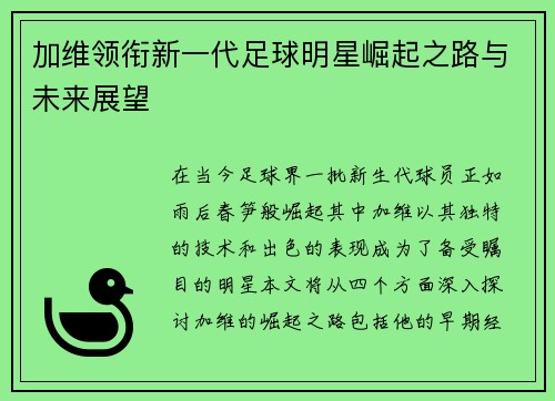 加维领衔新一代足球明星崛起之路与未来展望