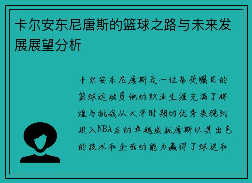 卡尔安东尼唐斯的篮球之路与未来发展展望分析
