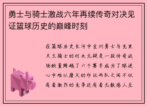 勇士与骑士激战六年再续传奇对决见证篮球历史的巅峰时刻