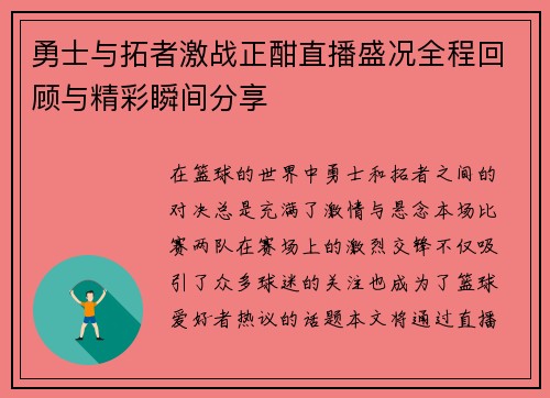 勇士与拓者激战正酣直播盛况全程回顾与精彩瞬间分享