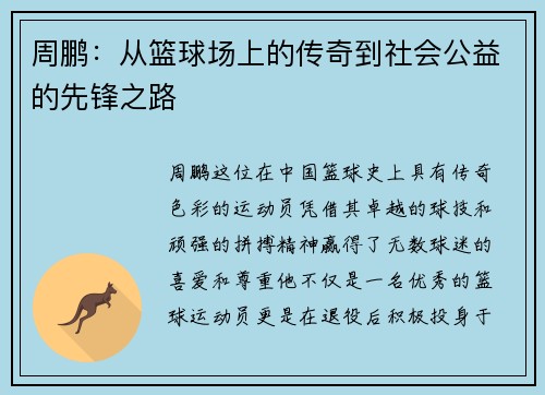 周鹏：从篮球场上的传奇到社会公益的先锋之路