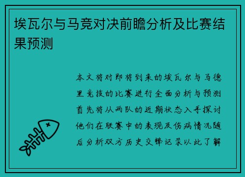 埃瓦尔与马竞对决前瞻分析及比赛结果预测