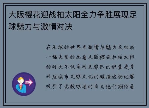大阪樱花迎战柏太阳全力争胜展现足球魅力与激情对决