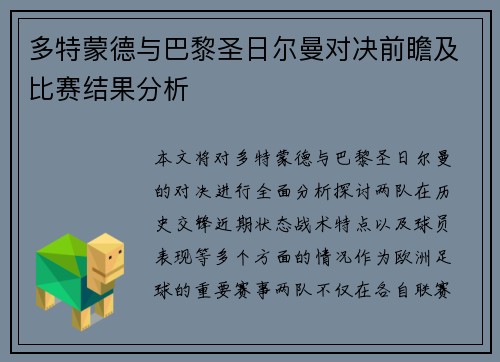 多特蒙德与巴黎圣日尔曼对决前瞻及比赛结果分析