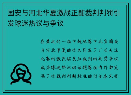 国安与河北华夏激战正酣裁判判罚引发球迷热议与争议