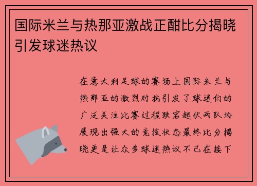 国际米兰与热那亚激战正酣比分揭晓引发球迷热议