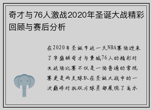 奇才与76人激战2020年圣诞大战精彩回顾与赛后分析