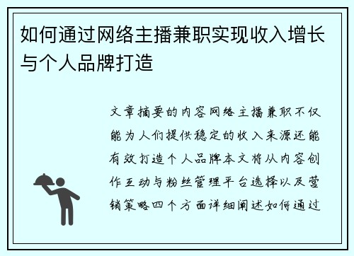 如何通过网络主播兼职实现收入增长与个人品牌打造