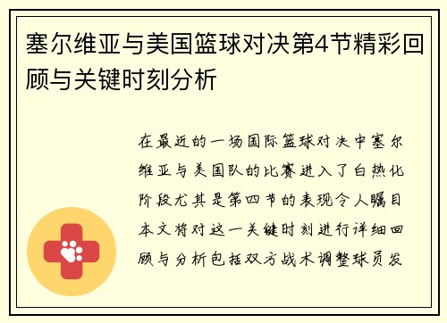 塞尔维亚与美国篮球对决第4节精彩回顾与关键时刻分析