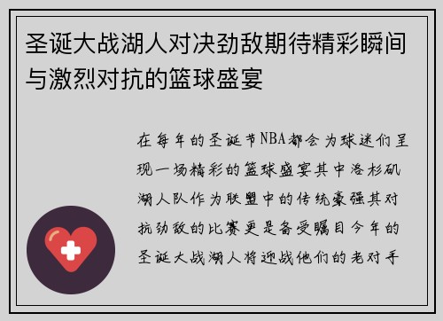 圣诞大战湖人对决劲敌期待精彩瞬间与激烈对抗的篮球盛宴