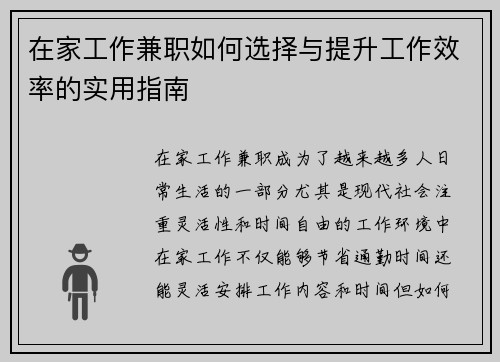 在家工作兼职如何选择与提升工作效率的实用指南
