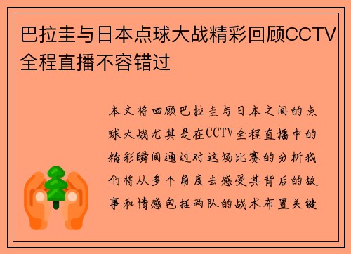 巴拉圭与日本点球大战精彩回顾CCTV全程直播不容错过